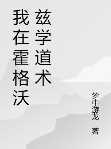 我在霍格沃兹那些