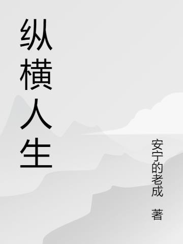 纵横人生三千年txt