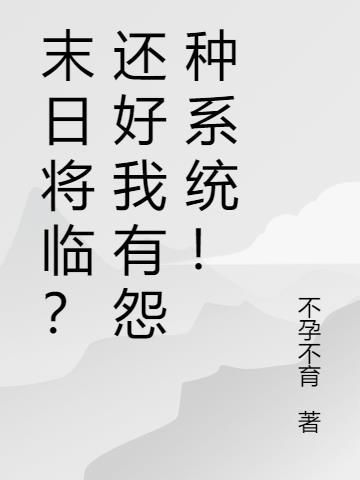 我的末日将要来临