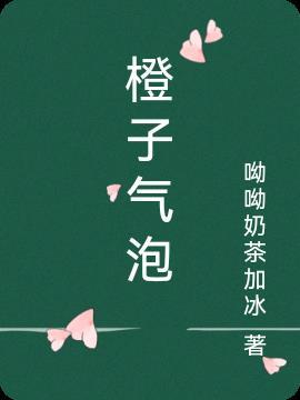 QQ橙子气泡叫什么