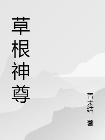 草根仙尊