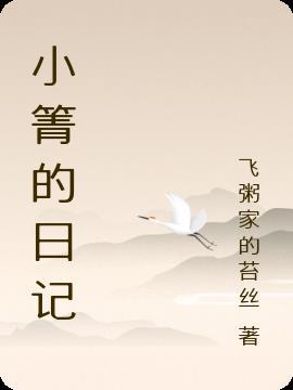 日常小日记