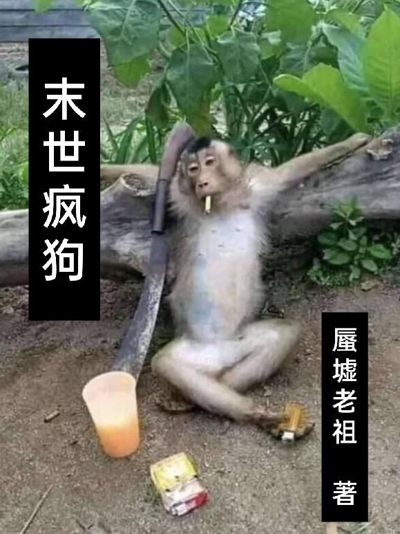 末世公主和疯狗