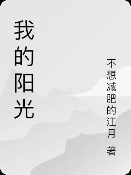 我的阳光800字作文