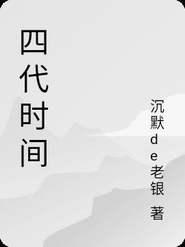 四代时间管理都是什么