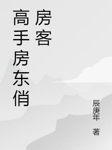 帅房东爱上俏房客