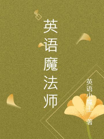 英语魔法师系列