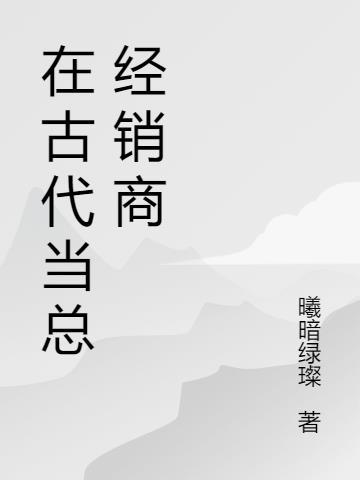 在古代当总经销商怎么称呼