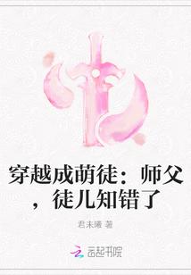 穿越成师父被徒弟压的