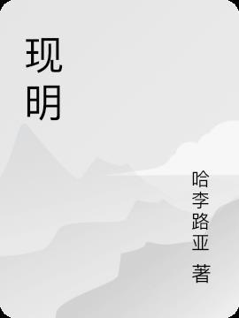 现明确