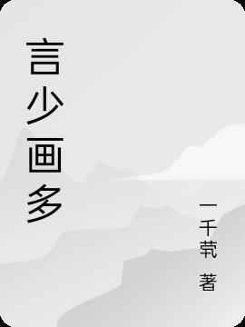 言字多少笔划