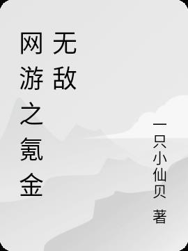 网游之氪金狱血魔神