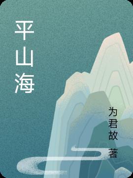 平山海天线