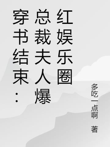 穿书总裁