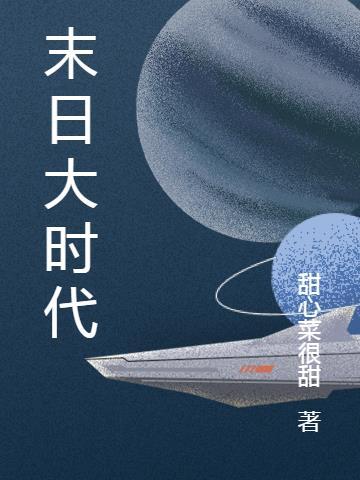 末日时第二部第9卷中文