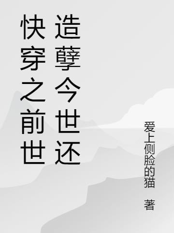 前世造孽今生怎么偿还