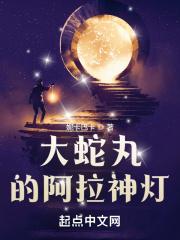 大蛇丸的阿拉神灯 起点