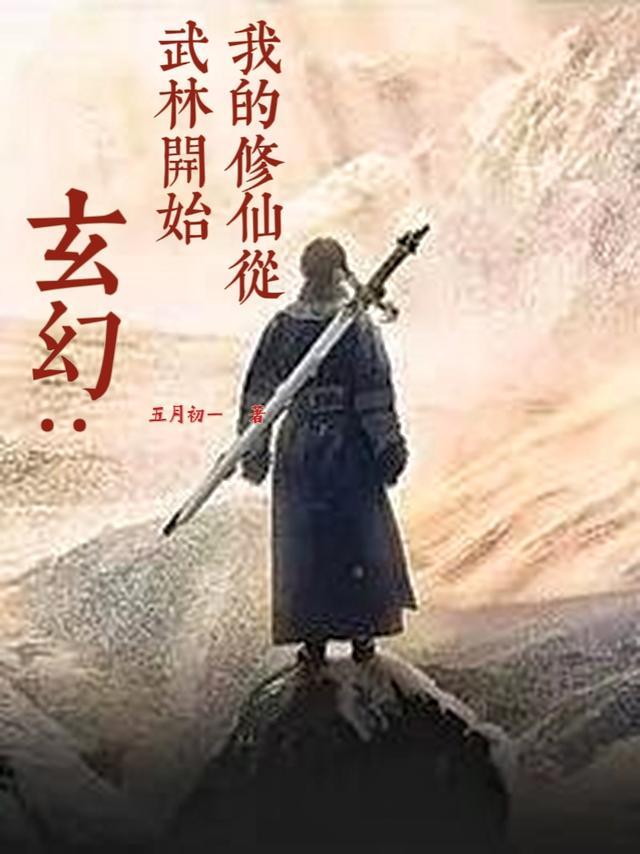 玄幻我的修仙从武林开始 五月初一