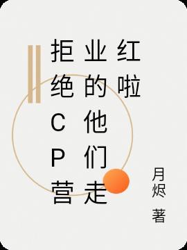 拒绝cp什么意思