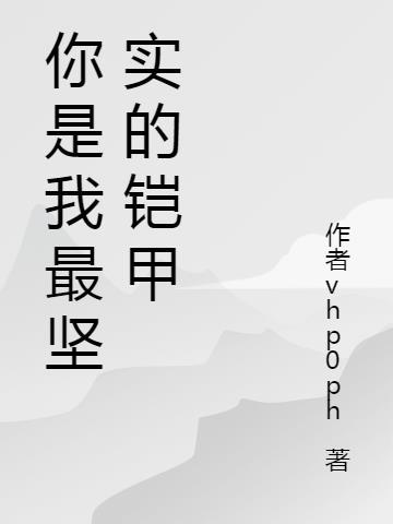 长大后你是我的铠甲