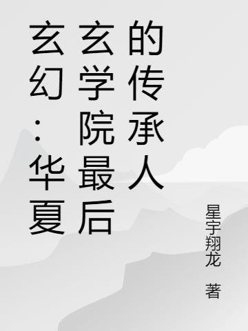 玄幻华夏玄学院最后的传承人