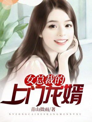 女总裁的上门龙婿林琳谁演的