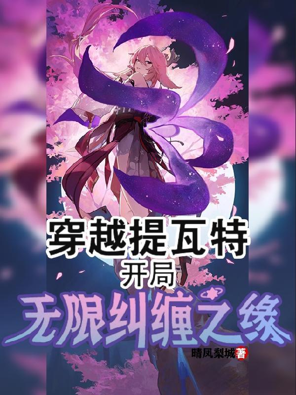 开局无限纠缠之缘正版