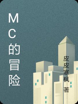 mc冒险模式开始怎么玩