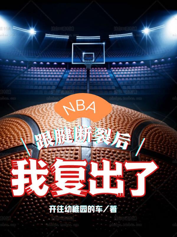 NBA跟腱断裂后