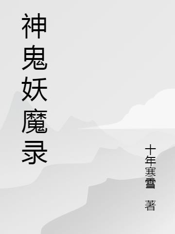 神魔鬼妖仙都是什么