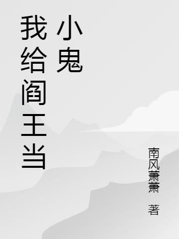 阎王小鬼图片大全