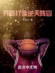 nba开局打造逆天阵容爱看书吧