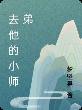 小师弟他为何这样