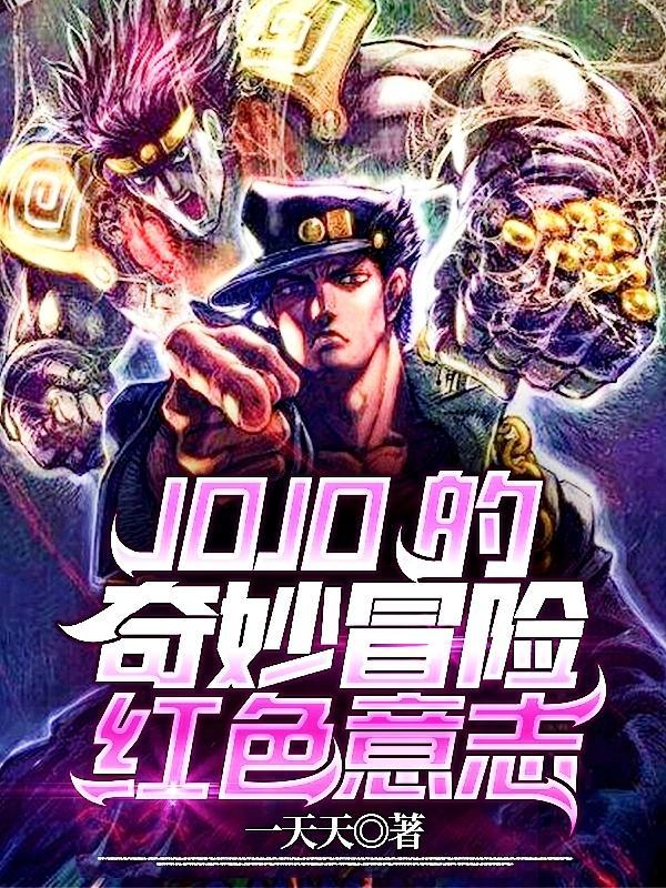 jOjO奇妙冒险