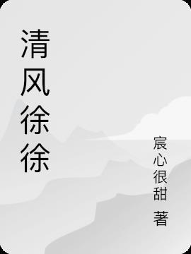 清风徐徐什么意思