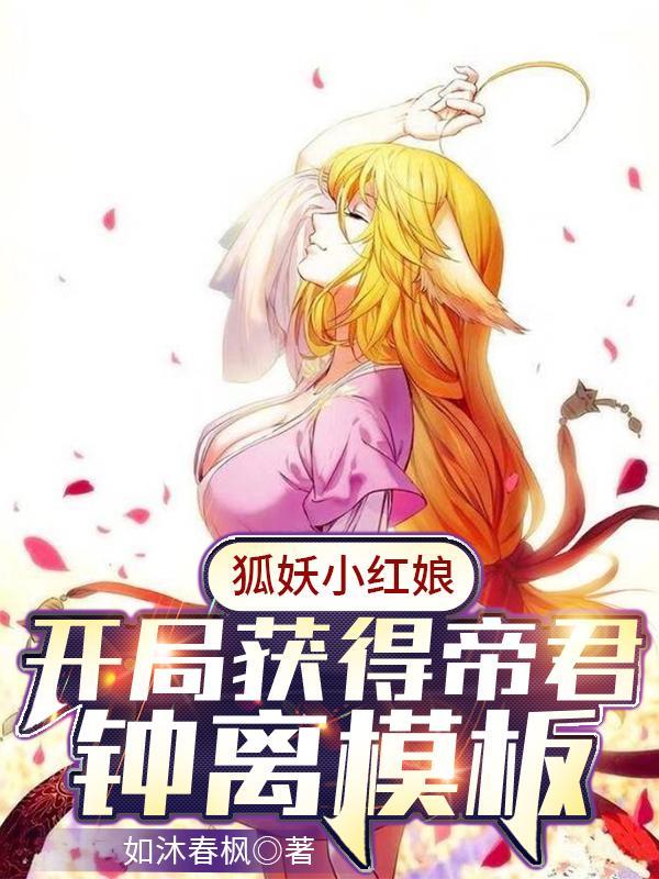 狐妖小红娘开局获得帝君钟离模板完整版