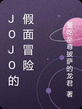 jojo的奇妙冒险未来遗产手机版