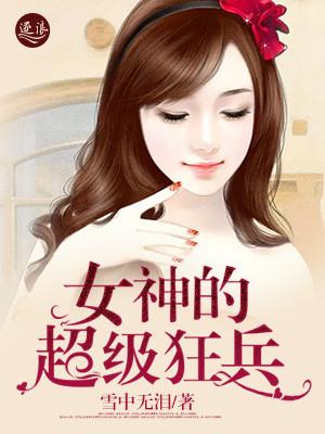 女神的超级狂婿全集