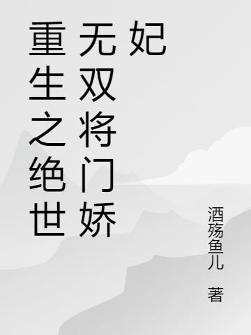 重生之绝世无双将门娇妃全文阅读