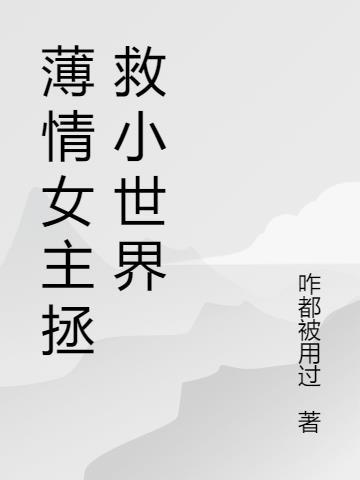 女主叫薄情的快穿文