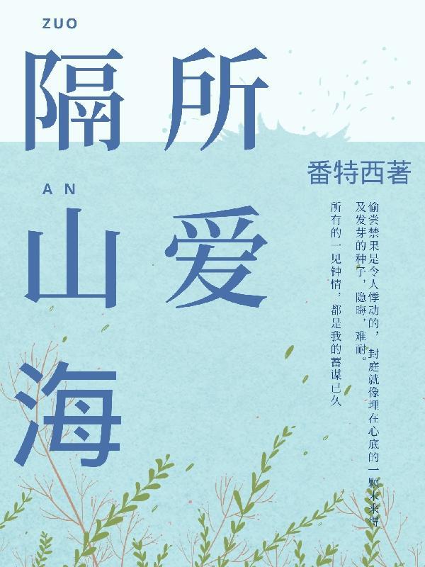 所爱隔山海漫画免费阅读最新