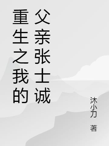 重生之我的父亲是驻韩总司令