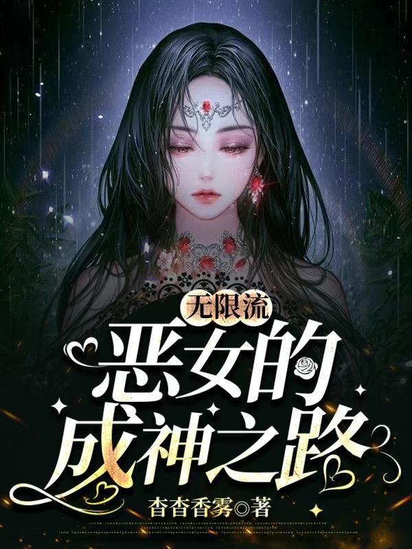 无限流推荐女