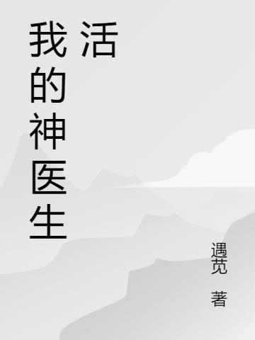 我的神医师傅