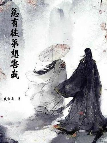 总有徒弟黑师父