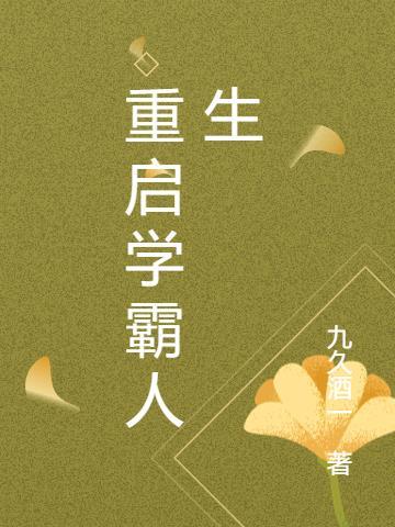 重启学霸罗茜