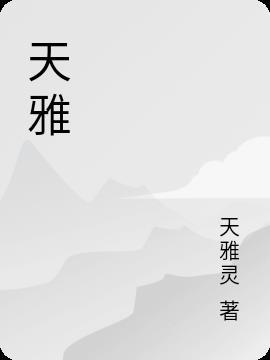 天雅和她的