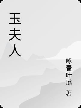 玉夫液治疗什么皮肤病