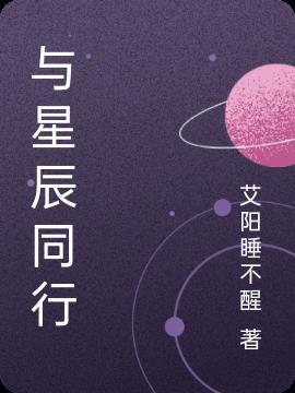 与星辰同行的下一句怎么接