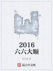 2020年六六大顺是什么生肖